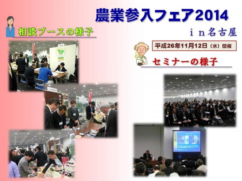 名古屋会場の様子（フェア2014）