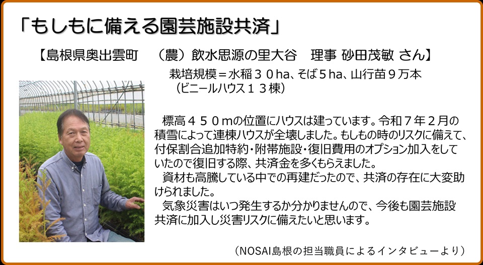 もしもに備える園芸施設共済　島根県出雲町　（農）飲水思源の里大谷　理事　砂田茂敏さん