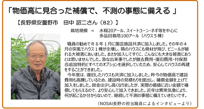 物価高に見合った補償で、不測の事態に備える 長野県安曇野市 田中詔二さん