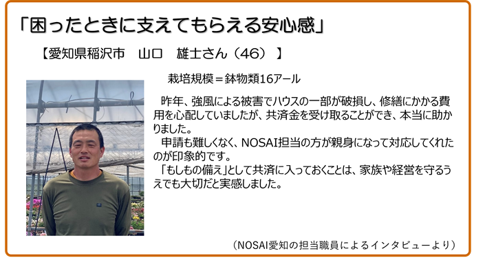 困ったときに支えてもらえる安心感 愛知県稲沢市 山口雄士さん