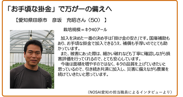 お手頃な掛金で万が一の備えへ 愛知県田原市 彦坂充昭さん