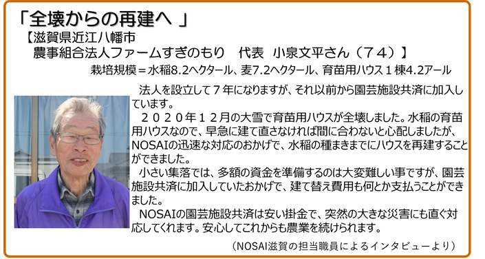 全壊からの再建へ 滋賀県近江八幡市 農事組合法人ファームすぎのもり 代表 小泉文平さん