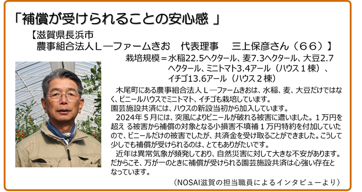 補償が受けられることの安心感 滋賀県長浜市 農事組合法人 エルファームきお 代表理事 三上保彦さん
