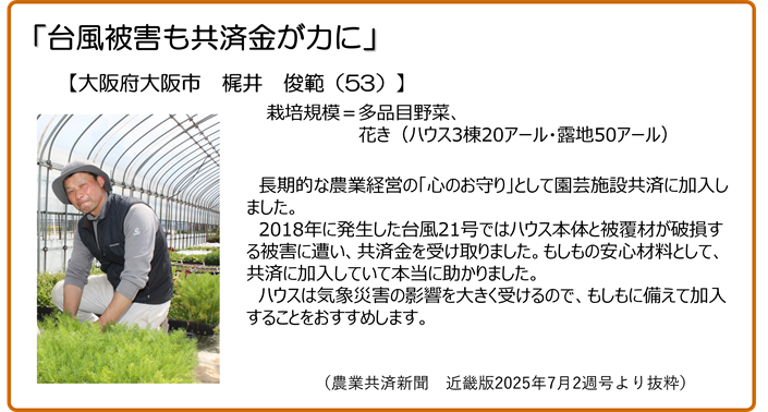 台風被害も共済金が力に 大阪府大阪市 梶井俊範さん