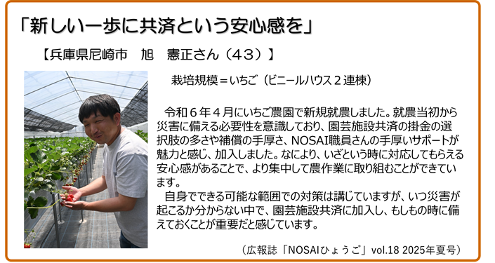 新しい一歩に共済という安心感を 兵庫県尼崎市 旭憲正さん