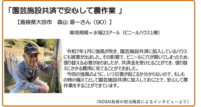 園芸施設共済で安心して農作業 島根県大田市 森山源一さん