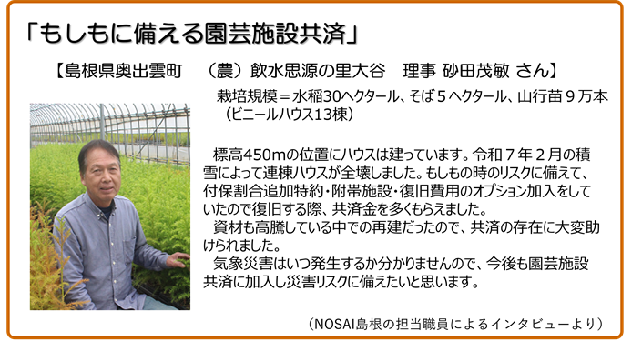 もしもに備える園芸施設共済 島根県奥出雲町 農事組合法人 飲水思源の里大谷 理事 砂田茂敏さん