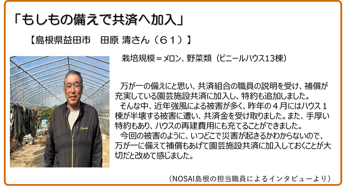 もしもの備えで共済へ加入 島根県益田市 田原清さん