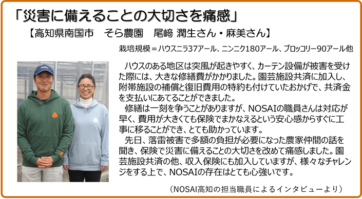 災害に備えることの大切さを痛感 高知県南国市 そら農園 おざきじゅんせいさん、麻美さん