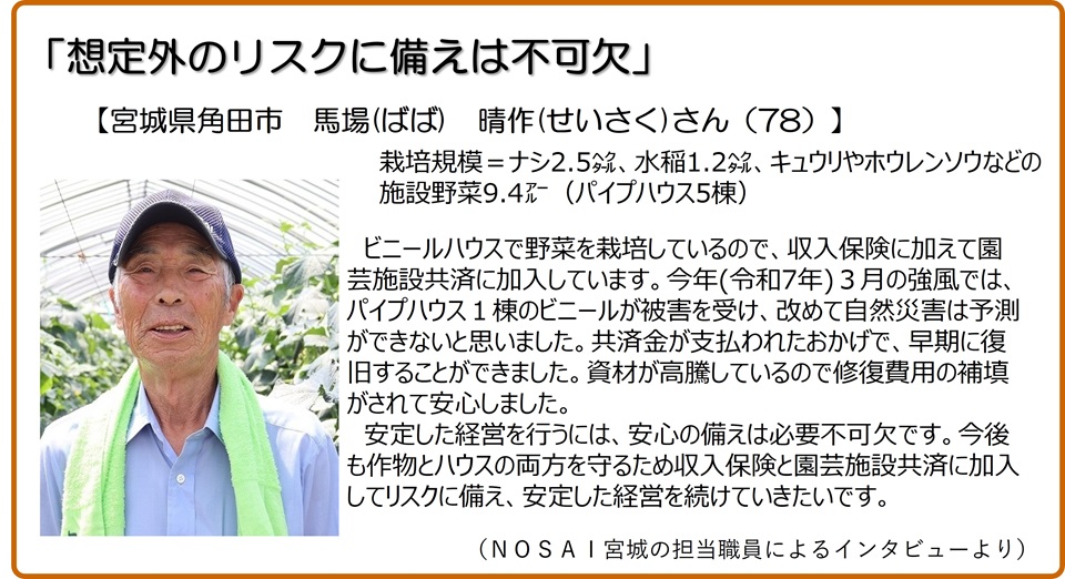 想定外のリスクに備えは不可欠　宮城県角田市　馬場晴作さん