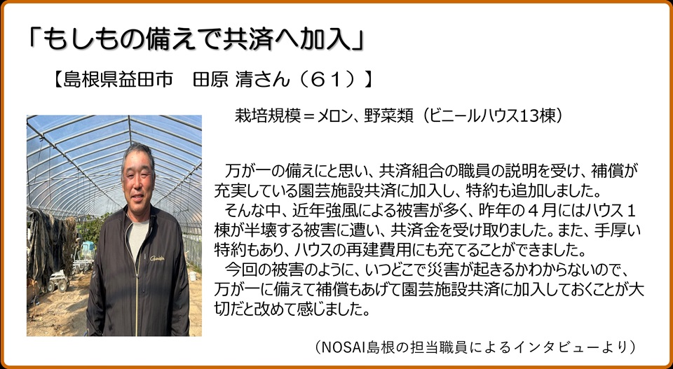 もしもの備えで共済へ加入　島根県益田市　田原清さん