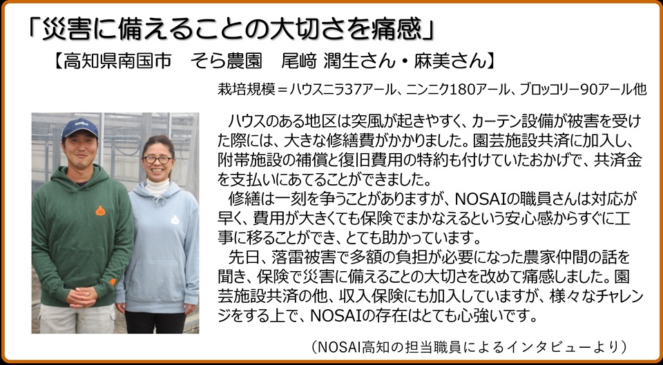災害に備えることの大切さを痛感　高知県南国市　そら農園　尾﨑潤生さん・麻美さん