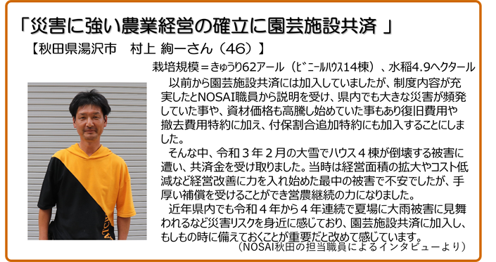 災害に強い農業経営の確立に園芸施設共済 秋田県湯沢市 村上絢一さん