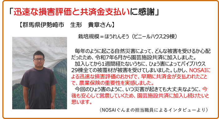迅速な損害評価と共済金支払に感謝 群馬県伊勢崎市 生形貴章さん