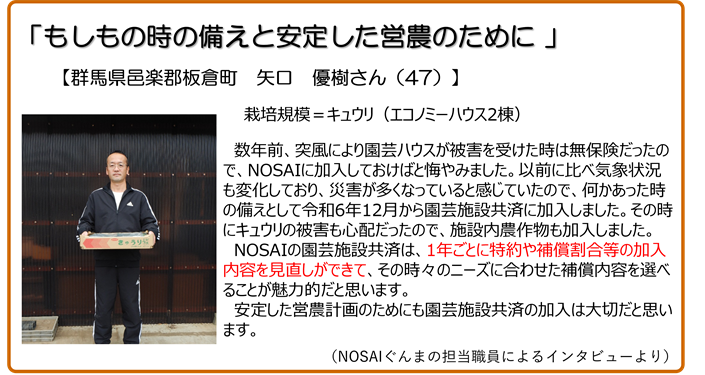もしもの時の備えと安定した営農のために 群馬県板倉町 矢口優樹さん