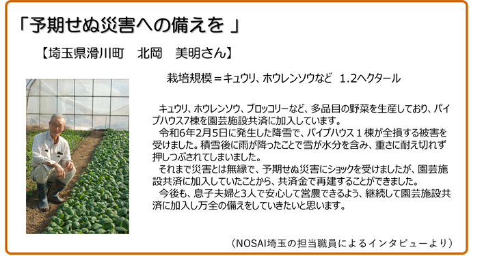 予期せぬ災害への備えを 埼玉県滑川町 北岡美明さん