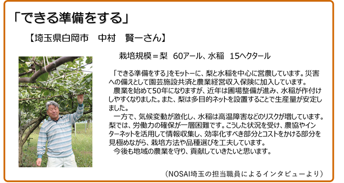 できる準備をする 埼玉県白岡市 中村賢一さん