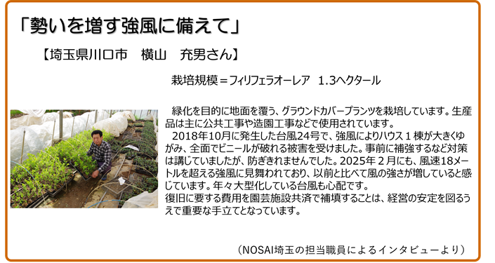 勢いを増す強風に備えて 埼玉県川口市 横山充男さん