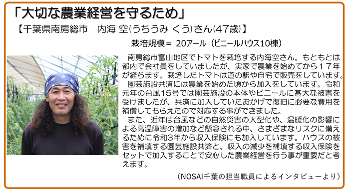 大切な農業経営を守るため 千葉県南房総市 内海空さん