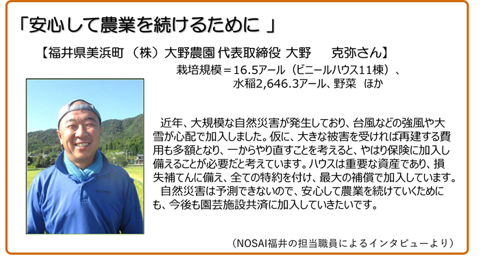 安心して農業を続けるために 福井県美浜町 株式会社 大野農園 代表取締役 大野克弥さん
