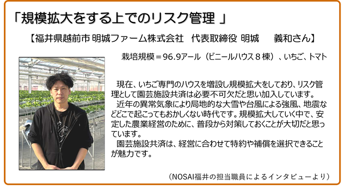 規模拡大する上でのリスク管理 福井県越前市 明城ファーム株式会社 代表取締役 明城義和さん