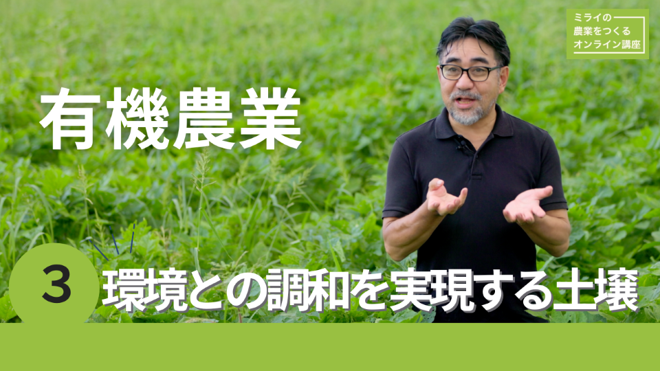 有機農業3動画