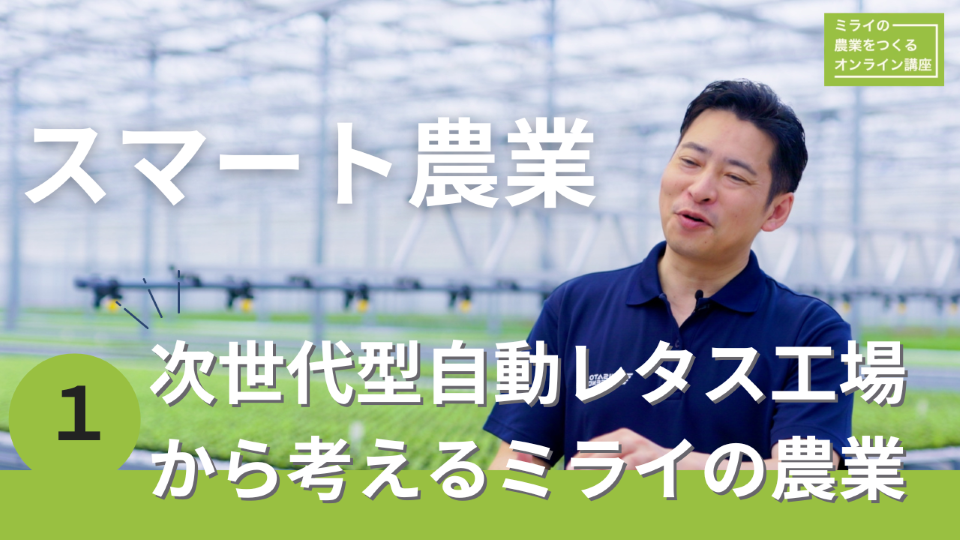 スマート農業1動画