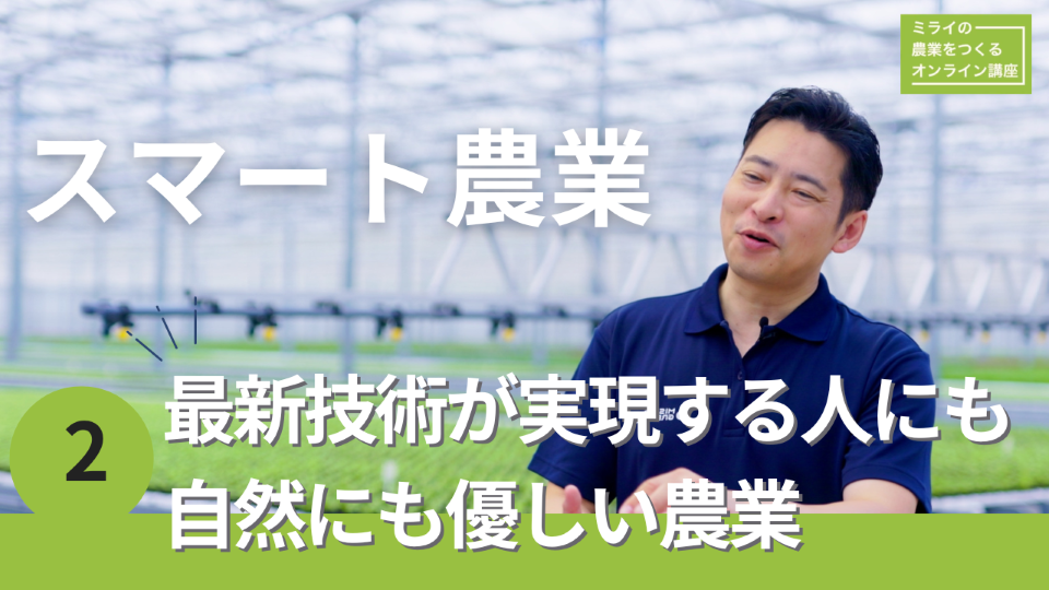 スマート農業2動画
