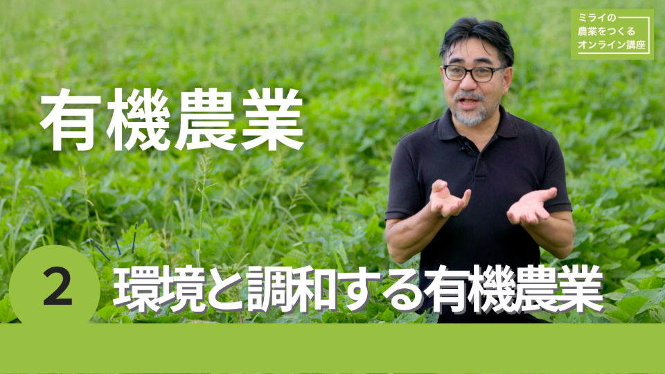 有機農業2動画