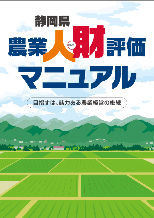 静岡県農業人財評価マニュアル