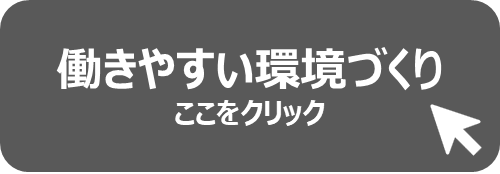 働きやすい環境づくり　ここをクリック