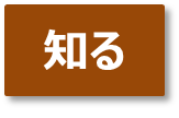 知るアイコン