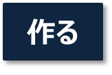 作るアイコン