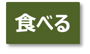 食べるアイコン