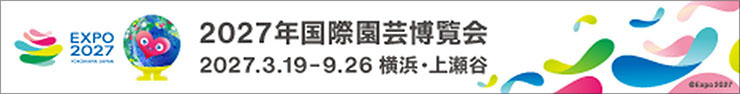2027年国際園芸博覧会