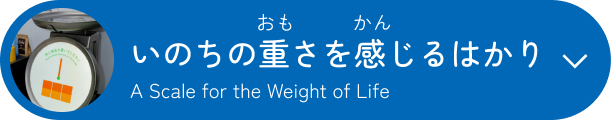 いのちの重さを感じるはかり