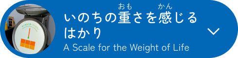 いのちの重さを感じるはかり