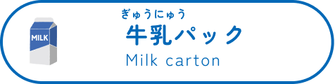 牛乳パック Milk carton