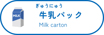 牛乳パック Milk carton