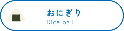 おにぎり Rice ball