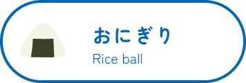おにぎり Rice ball