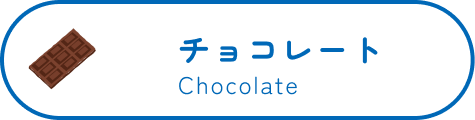 チョコレート Chocolate