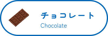 チョコレート Chocolate