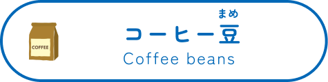 コーヒー豆 Coffee beans