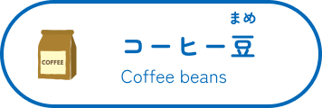 コーヒー豆 Coffee beans