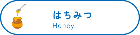 はちみつ Honey