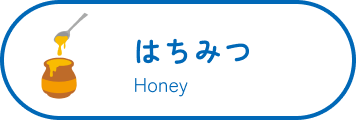 はちみつ Honey