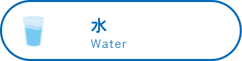 水 Water