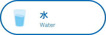水 Water