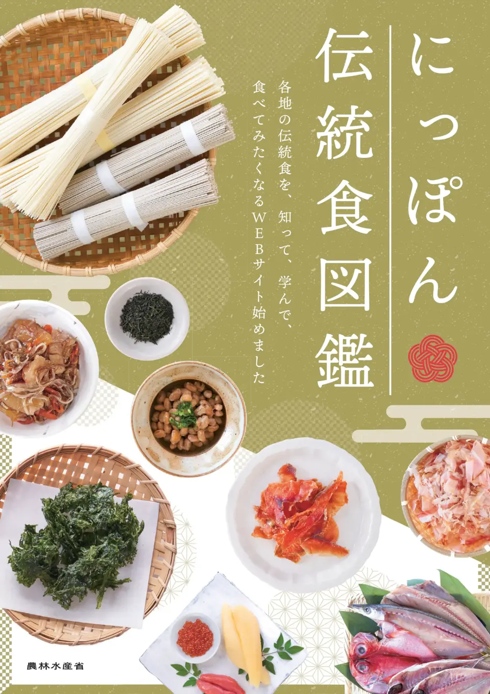 にっぽん伝統食図鑑